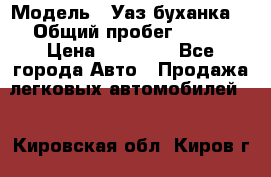  › Модель ­ Уаз буханка  › Общий пробег ­ 100 › Цена ­ 75 000 - Все города Авто » Продажа легковых автомобилей   . Кировская обл.,Киров г.